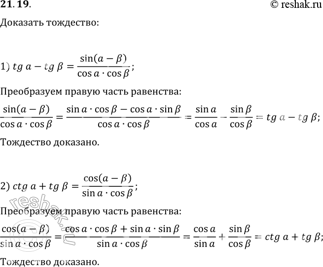 Изображение 21.19. Докажите тождество:1) tg(a)-tg(?)=sin(a-?)/(cos(a)cos(?));2)...