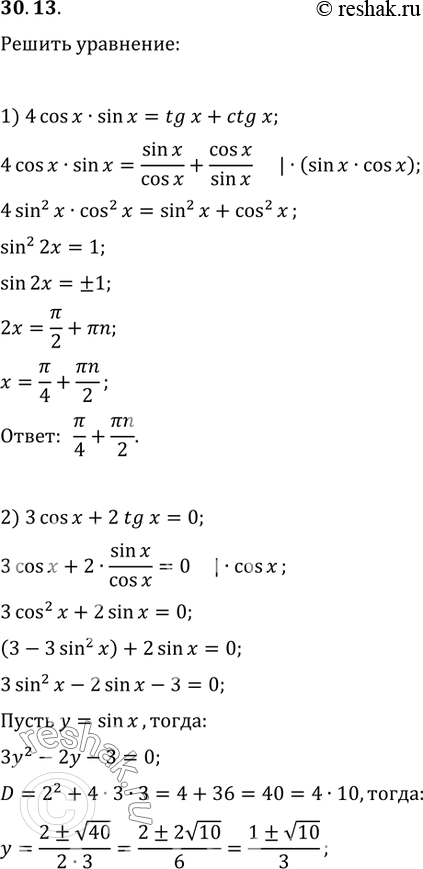 Изображение 30.13. Решите уравнение:1) 4cos(x)sin(x)=tg(x)+ctg(x);2) 3cos(x)+2tg(x)=0;3) 8sin^2(x)+4sin^2(2x)+8cos(2x)=5;4) 3+5cos(x)=sin^4(x)-cos^4(x);5)...
