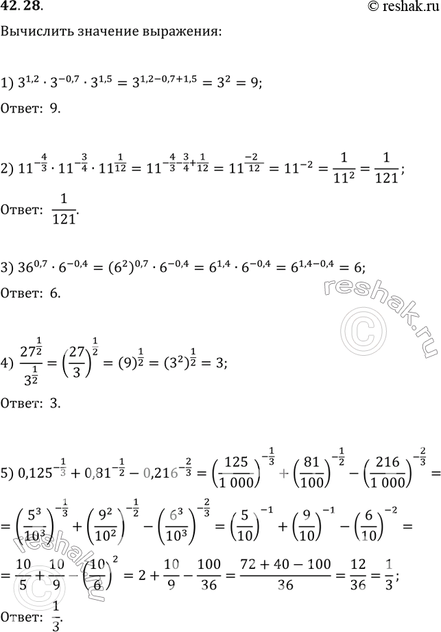 Изображение 42.28. Вычислите значение выражения:1) 3^(1,2)·3^(-0,7)·3^(1,5);2) 11^(-4/3)·11^(-3/4)·11^(1/12);3) 36^(0,7)·6^(-0,4);4) (27^(1/2))/3^(1/2);5)...