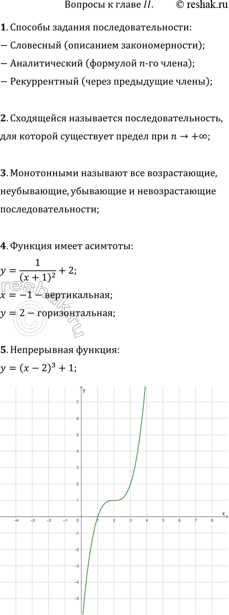 Изображение Вопросы к главе II1. Перечислить способы задания числовой последовательности.2. Какая последовательность называется сходящейся?3. Какая последовательность...