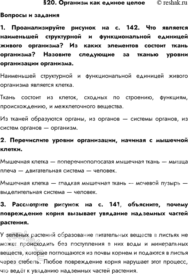 Изображение §20. Организм как единое целоеВопросы и задания1. Проанализируйте рисунок на с. 142. Что является наименьшей структурной и функциональной единицей живого организма?...