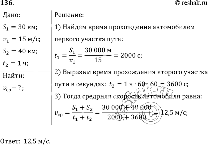 Изображение 136.	Автомобиль первую часть пути (30 км) прошел со средней скоростью 15 м/с. Остальную часть пути (40 км) он прошел за 1 ч. С какой средней скоростью двигался...