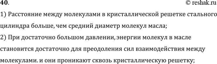 Изображение 40.	В толстостенном стальном цилиндре сжимают масло. При большом давлении капельки масла выступают на внешних стенках цилиндра. Чем это можно объяснить?1) Расстояние...
