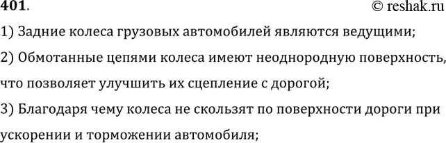 Изображение 401.	Зачем зимой задние колеса некоторых грузовых автомобилей перевязывают цепями?1) Задние колеса грузовых автомобилей являются ведущими;2) Обмотанные цепями колеса...
