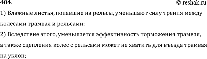 Изображение 404.	Зачем осенью у трамвайных линий, проходящих около парков, бульваров и садов, вывешивается предупреждающий знак «Осторожно, листопад!»?1) Влажные листья, попавшие...
