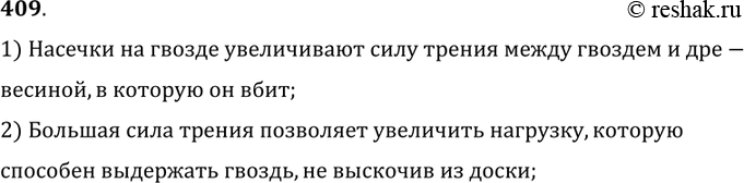 Изображение 409.	Для чего делается насечка около шляпки гвоздя?1) Насечки на гвозде увеличивают силу трения между гвоздем и древесиной, в которую он вбит;2) Большая сила трения...