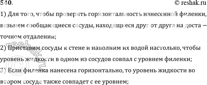 Изображение 540.	Как при помощи сообщающихся сосудов проверить, горизонтально ли нанесена филенка (линия, отделяющая окраску панели от верхней части стены)?1) Для того, чтобы...