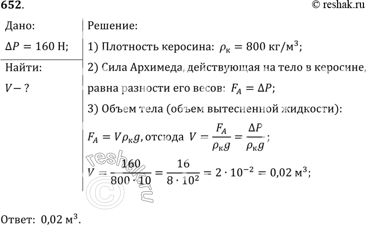 Изображение 652.	Было установлено, что при полном погружении куска меди в керосин вес его уменьшается на 160 Н. Каков объем этого куска...