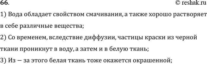 Изображение 66.	Почему не рекомендуется мокрую ткань, окрашенную в темный цвет, оставлять на длительное время в соприкосновении с белой тканью?Объясните происходящее явление.1)...