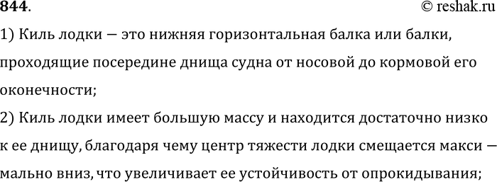 Изображение 844.	Каково назначение киля у парусной лодки?1) Киль лодки-это нижняя горизонтальная балка или балки, проходящие посередине днища судна от носовой до кормовой его...