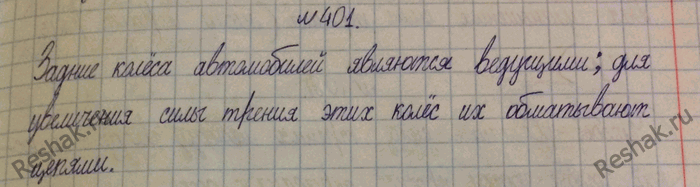 Изображение 401.	Зачем зимой задние колеса некоторых грузовых автомобилей перевязывают цепями?1) Задние колеса грузовых автомобилей являются ведущими;2) Обмотанные цепями колеса...