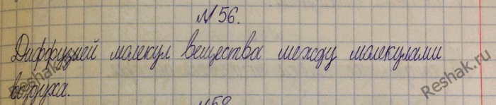 Изображение 56.	Чем объясняется распространение в воздухе запахов бензина, дыма, нафталина, духов и других пахучих веществ?1) Молекулы воздуха и молекулы вещества движутся, и...