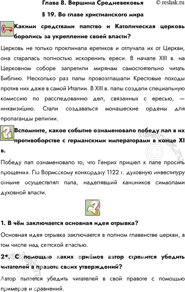 Изображение Глава 8. Вершина Средневековья§ 19. Во главе христианского мираКакими средствами папство и Католическая церковь боролись за укрепление своей власти?Церковь не...