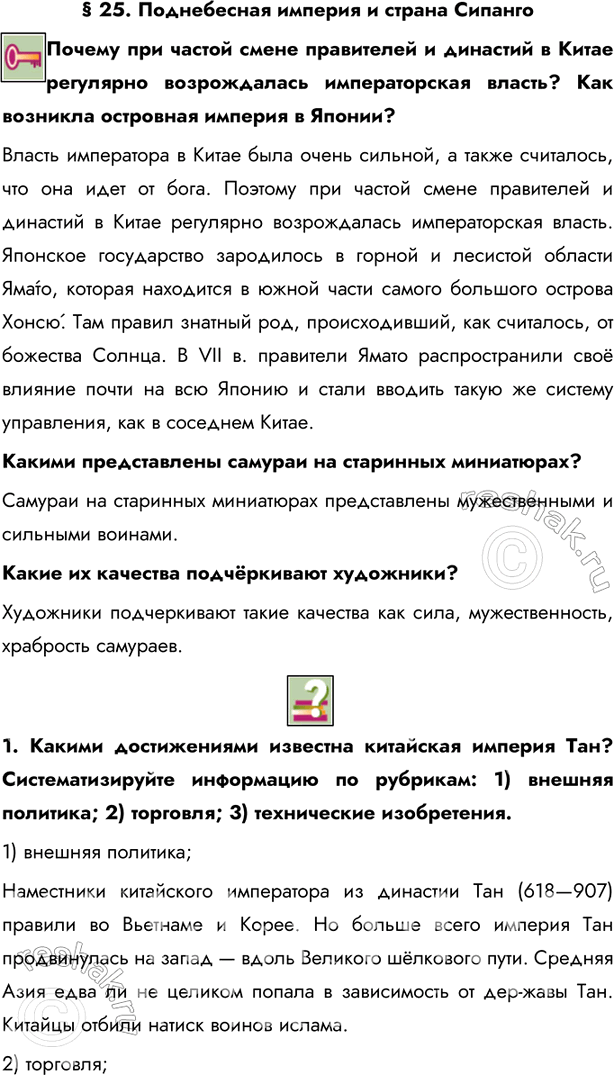 Изображение § 25. Поднебесная империя и страна СипангоПочему при частой смене правителей и династий в Китае регулярно возрождалась императорская власть? Как возникла островная...