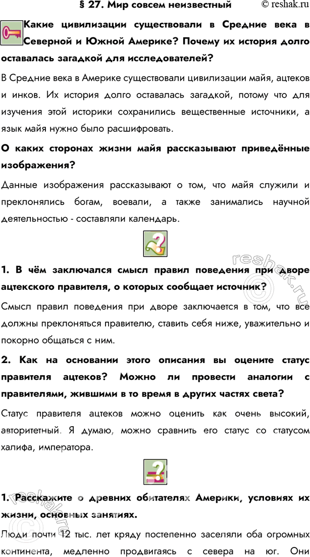 Изображение § 27. Мир совсем неизвестныйКакие цивилизации существовали в Средние века в Северной и Южной Америке? Почему их история долго оставалась загадкой для...