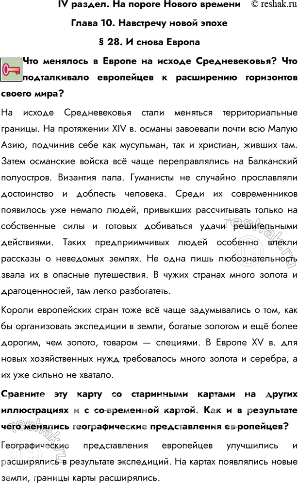 Изображение IV раздел. На пороге Нового времениГлава 10. Навстречу новой эпохе§ 28. И снова ЕвропаЧто менялось в Европе на исходе Средневековья? Что подталкивало европейцев к...