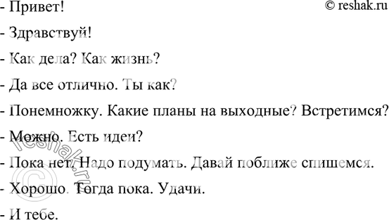 Изображение 116. Составьте диалог, в котором были бы уместно использованы неполные предложения (с пропуском подлежащего, сказуемого, второстепенных членов, нескольких членов...