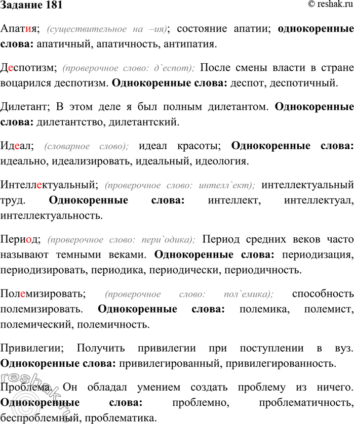 Изображение 181. Составьте предложения или словосочетания с данными словами.Апат..я, деспотизм, дилетант, ид..ал, интеллектуальный, пери..д, полемизировать, привилегии, проблема,...