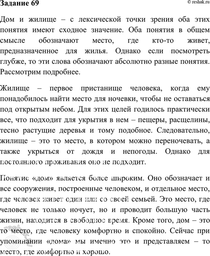 Изображение 69. Напишите сочинение-миниатюру о значении данных слов: в чём их сходство и различия? (В качестве примеров используйте один из вариантов.)1. Запор и замок. 2. Дом и...