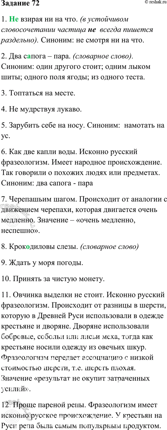 Изображение 72. Допишите вторую часть фразеологизма. Объясните происхождение фразеологизмов под номерами 6, 7, 11, 12, 17, 30.1. (Не)взирая ...2. Два с..пога ...3. Топтаться...
