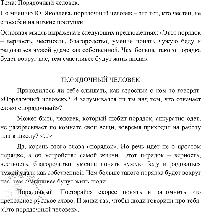 Изображение О чём говорится в тексте, какова его тема? Что значит порядочный человек, по мнению Ю. Яковлева? Найдите предложения, в которых автор выражает эту основную мысль.Тема:...