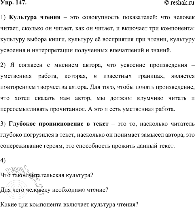 Изображение 147.	1) Прочитайте текст и объясните, что такое культура чтения.Культура чтения – это совокупность показателей: что человек читает, сколько он читает, как он читает, и...