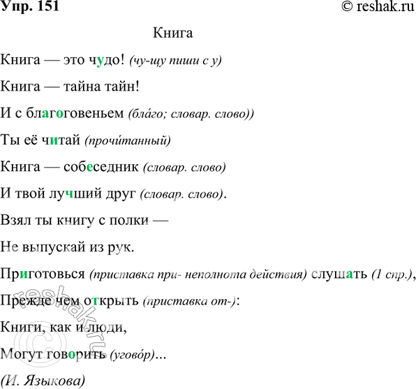Изображение 151. Орфографический практикум.КнигаКнига — это ч..до!Книга — тайна тайн!И с бл..г..говеньем Ты её ч..тай.Книга — собеседник И твой лу..ший друг.Взял ты...
