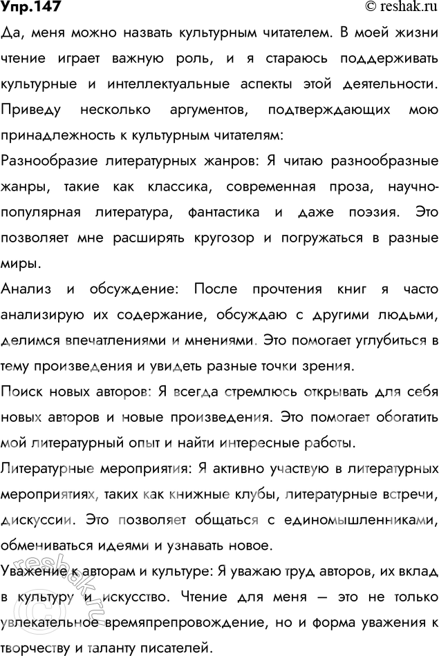 Изображение 147.	1) Прочитайте текст и объясните, что такое культура чтения.Культура чтения – это совокупность показателей: что человек читает, сколько он читает, как он читает, и...
