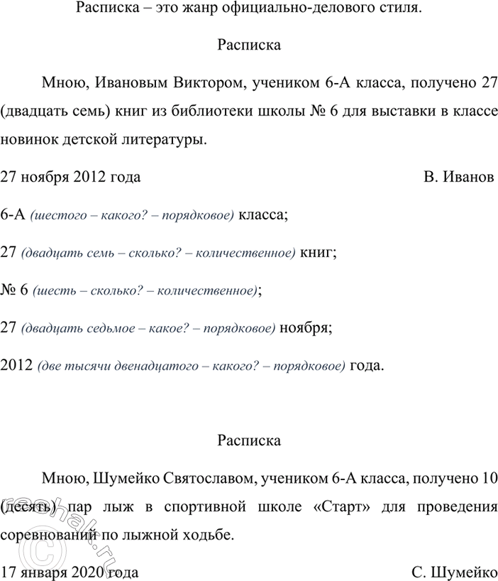 Изображение Прочитайте образец расписки. В каком стиле написан текст? Укажите разряд числительных. Составьте и напишите расписку, например, о лыжах, коньках, взятых в спортивной...