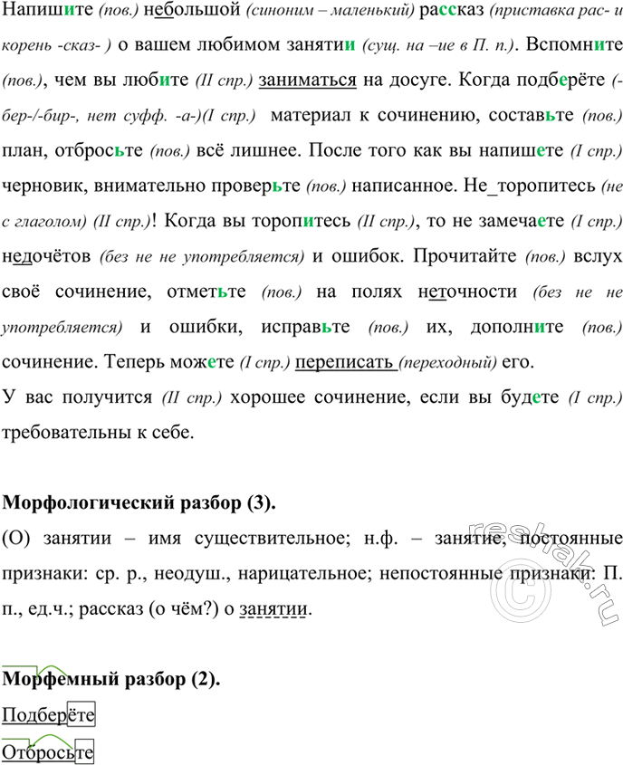Изображение Спишите, над глаголами в повелительном наклонении напишите пов., а над глаголами в изъявительном наклонении укажите спряжение. Подчеркните глаголы в неопределённой...