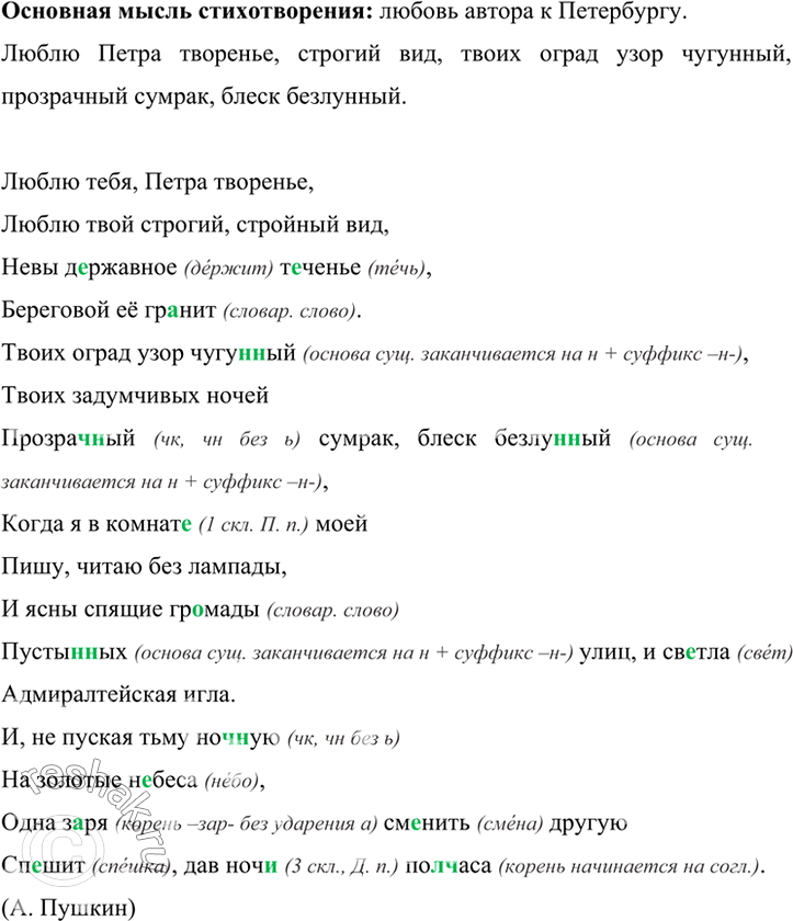 Изображение Прочитайте стихотворение. Какова его основная мысль? Запишите 5-6 словосочетаний, раскрывающих мысль автора. Назовите виды орфограмм на месте пропусков и скобок.Люблю...