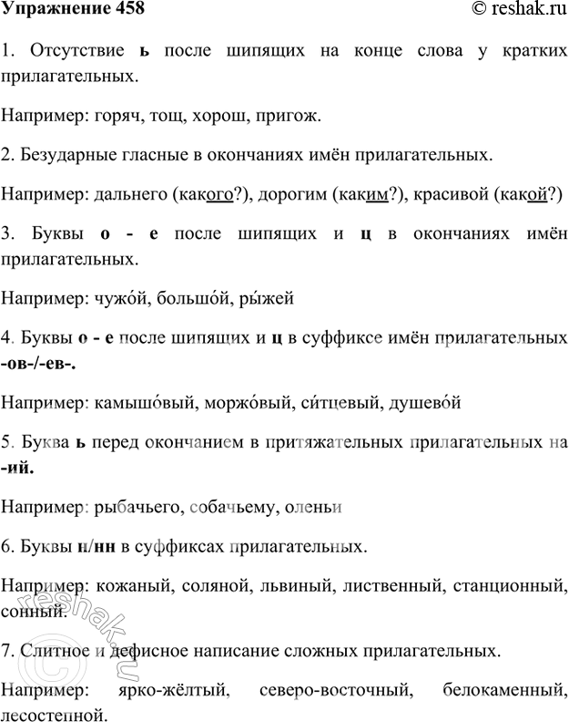 Изображение 458. Найдите в приложении к данному учебнику орфограммы прилагательного. Проиллюстрируйте их своими примерами.1. Отсутствие ь после шипящих на конце слова у кратких...