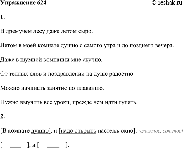 Изображение 1. Прочитайте безличные предложения, а затем распространите их второстепенными членами.В дремучем лесу даже летом сыро.Летом в моей комнате душно с самого утра и до...