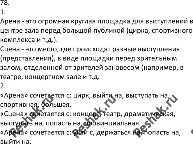 Изображение 78. 1. Опираясь на фотографии, объясните различие в лексическом значении слов арена и сцена. Проверьте себя по толковому словарику.Арена	Сцена2. Определите, с какими...
