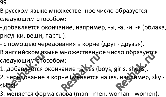 Изображение 99. На уроке иностранного языка. Как образуется форма множественного числа имён существительных в русском языке и том иностранном, который вы изучаете в школе? Сравните...
