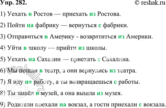 Изображение 282 Вставьте необходимые предлоги-антонимы: в — из или на — с.1) Уехать ... Ростов — приехать ... Ростова. 2) Пойти ... фабрику — вернуться ... фабрики. 3) Отправиться...