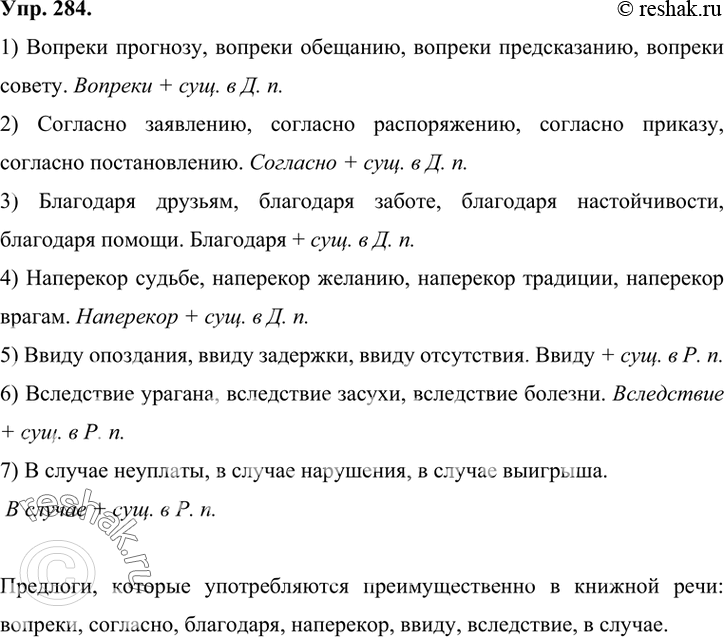 Изображение 284 Образуйте и запишите словосочетания с предлогами.1) Вопреки (прогноз, обещание, предсказание, совет).2) Согласно (заявление, распоряжение, приказ,...