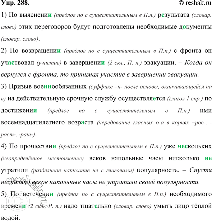 Изображение 288 Перепишите, вставляя пропущенные буквы, раскрывая скобки и употребляя имена существительные в нужном падеже.1) По (выяснение) результата этих переговоров будут...