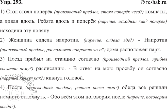 Изображение 293 Прочитайте предложения и определите, в каких из них употреблены наречия, а в каких - производные предлоги. Ответ обоснуйте.1) Стол стоял поперёк комнаты, а диван...
