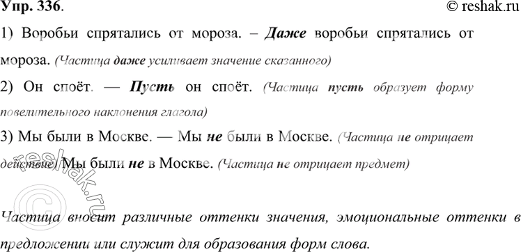 Изображение 336 Проанализируйте примеры. Какие дополнительные смысловые оттенки появились у предложений благодаря частицам?1) Воробьи спрятались от мороза. Даже воробьи спрятались...