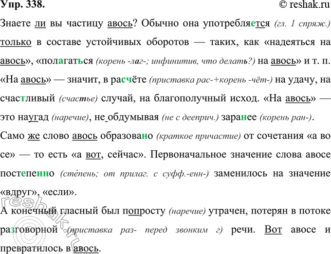 Изображение 338 Прочитайте текст. Расскажите о значении и происхождении частиц авось и небось.Знаете ли вы частицу авось? Обычно она употребля..т(?)ся только в составе устойчивых...