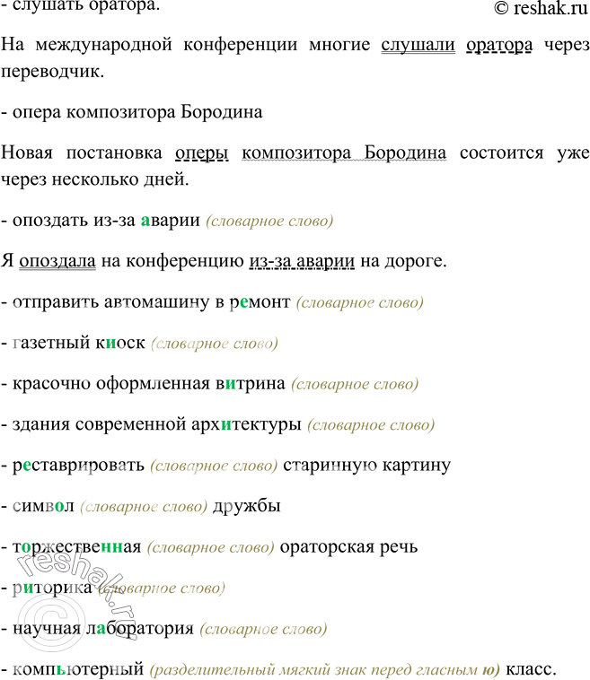 Изображение 241. Спишите. Проверьте написание слов по словарю. Q Составьте с выделенными словами предложения. Каким членом предложения является каждое из этих словСлушать оратора,...