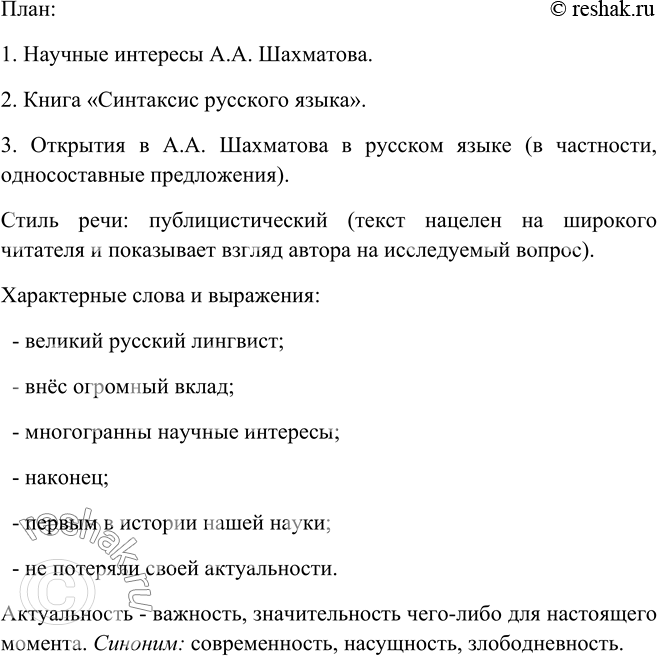 Изображение 247. Прочитайте текст о выдающемся русском учёном-языковеде. Составьте его план. К какому стилю речи вы отнесёте этот текст? Найдите характерные для этого стиля слова и...