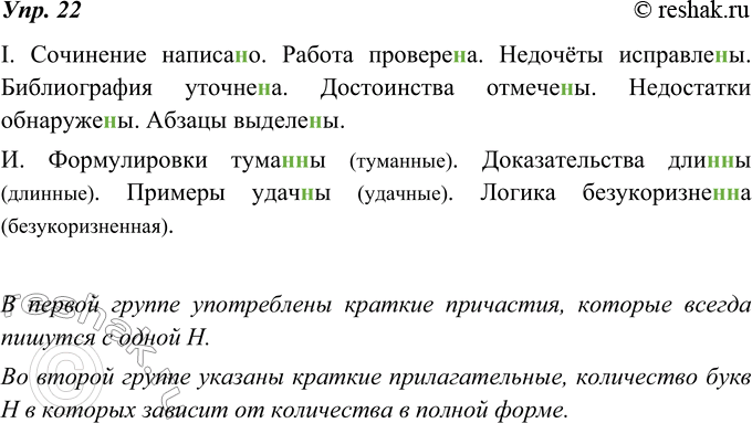 Изображение 22. Спишите. Обозначьте условия выбора орфограмм на месте скобок. Объясните, почему слова с орфограммами размещены в разных группах.I. Сочинение написа(н, нн)о. Работа...