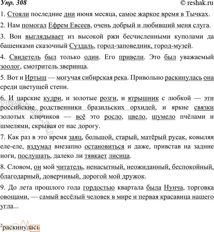 Изображение 308. Запишите предложения, подчеркните грамматические основы. Найдите приложения. Укажите, как они выражены морфологически и оформлены пунктуа-ционно. Обозначьте...