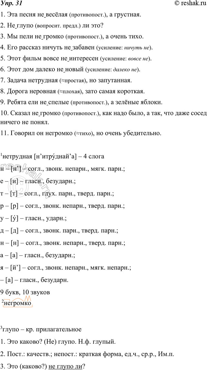 Изображение 31. Объясните слитное и раздельное написание не.1. Эта песня не весёлая, а грустная. 2. Не глупо ли это? 3. Мы пели не громко, а очень тихо. 4. Его рассказ ничуть не...