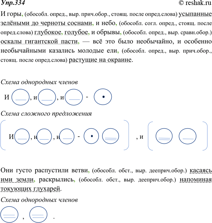 Изображение 334. Запишите текст, расставляя недостающие запятые и графически обозначая обособленные члены предложения. Начертите схему однородных членов, употреблённых в...