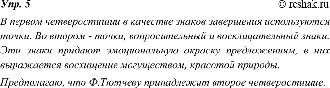 Изображение 5. Прочитайте сначала первое четверостишие стихотворения Ф. Тютчева, затем второе, напечатанное в двух столбцах. Сравните знаки завершения в предложениях этих двух...