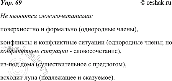 Изображение 69. Какие из сочетаний слов не являются словосочетаниями? Почему?Поверхностно и формально, сближает их, конфликты и конфликтные ситуации, побледневшее небо, из-под...