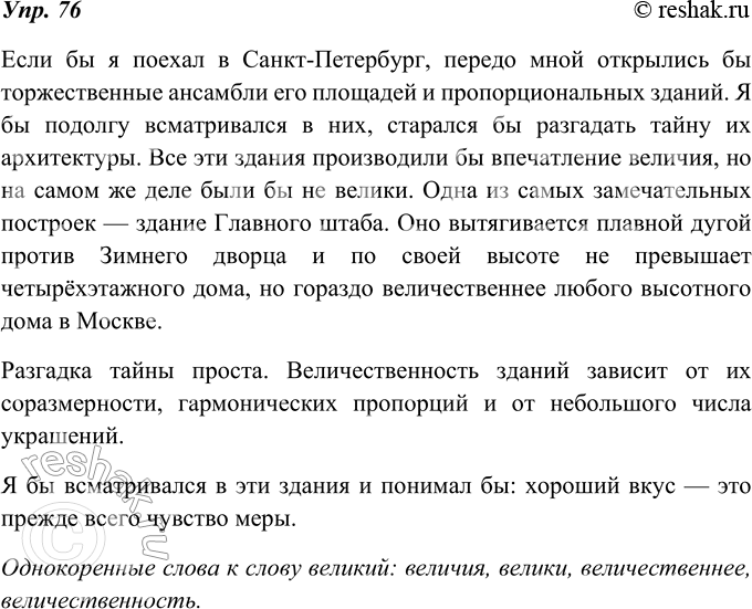 Изображение 76. Изложение. Прочитайте и перескажите текст К. Паустовского так, чтобы в нём отражалась картина окружающей действительности как возможная или желательная.Возможное...